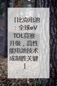 比克电池：全球eVTOL竞赛升级，高性能电池技术成制胜关键
