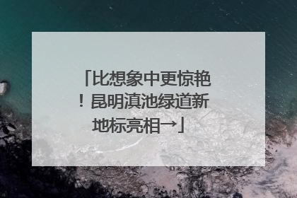 比想象中更惊艳！昆明滇池绿道新地标亮相→