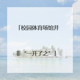 校园体育场馆并非“一开了之”