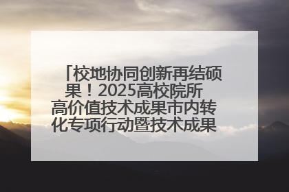 校地协同创新再结硕果！2025高校院所高价值技术成果市内转化专项行动暨技术成果项目路演对接会举办
