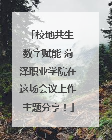 校地共生 数字赋能 菏泽职业学院在这场会议上作主题分享！