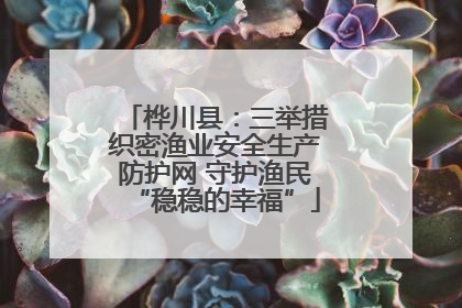 桦川县：三举措织密渔业安全生产防护网 守护渔民“稳稳的幸福”