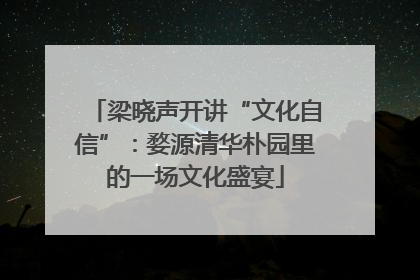 梁晓声开讲“文化自信”：婺源清华朴园里的一场文化盛宴