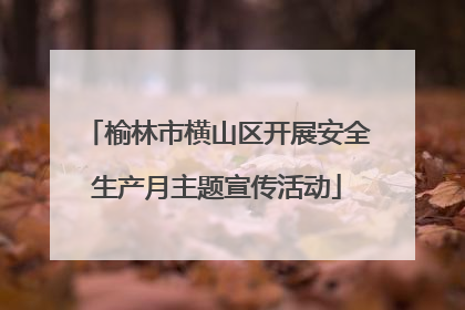 榆林市横山区开展安全生产月主题宣传活动
