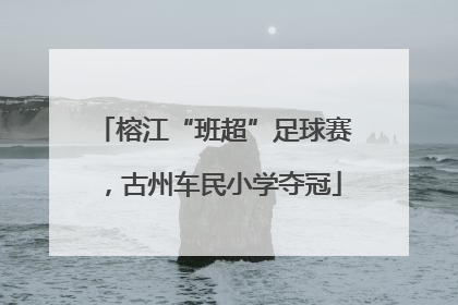 榕江“班超”足球赛，古州车民小学夺冠