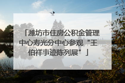 潍坊市住房公积金管理中心寿光分中心参观“王伯祥事迹陈列展”