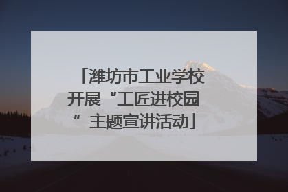 潍坊市工业学校开展“工匠进校园”主题宣讲活动