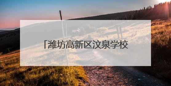 潍坊高新区汶泉学校：麦浪里上起成长课