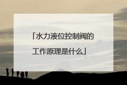 水力液位控制阀的工作原理是什么