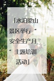 水泊梁山景区举行“安全生产月”主题培训活动