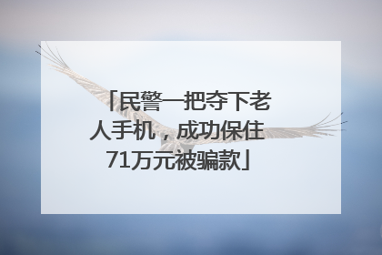 民警一把夺下老人手机，成功保住71万元被骗款