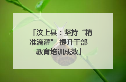 汶上县：坚持“精准滴灌” 提升干部教育培训成效
