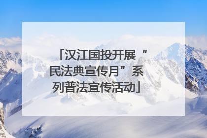 汉江国投开展“民法典宣传月”系列普法宣传活动