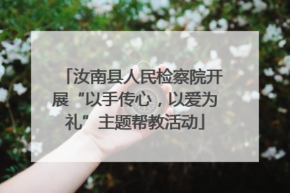 汝南县人民检察院开展“以手传心，以爱为礼”主题帮教活动