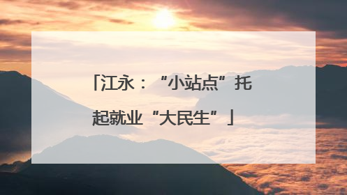 江永：“小站点”托起就业“大民生”