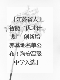 江苏省人工智能“优才计划” 创新培养基地名单公布！海安高级中学入选