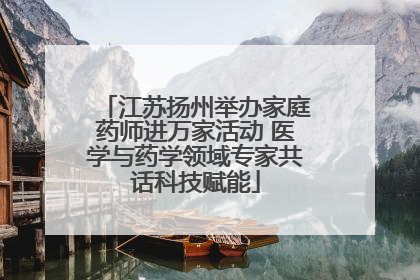 江苏扬州举办家庭药师进万家活动 医学与药学领域专家共话科技赋能
