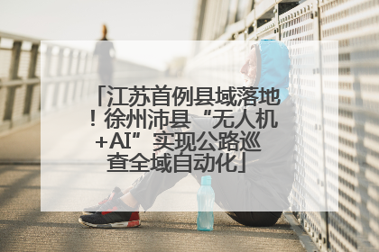 江苏首例县域落地！徐州沛县“无人机+AI”实现公路巡查全域自动化