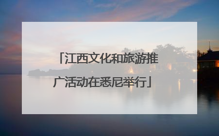 江西文化和旅游推广活动在悉尼举行
