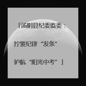 汤阴县纪委监委：拧紧纪律“发条” 护航“阳光中考”