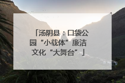 汤阴县：口袋公园“小载体”廉洁文化“大舞台”
