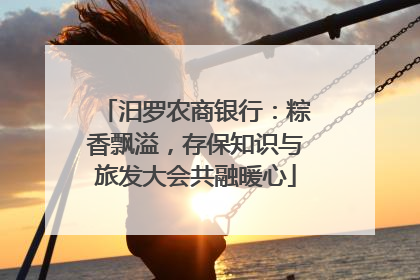 汨罗农商银行：粽香飘溢，存保知识与旅发大会共融暖心