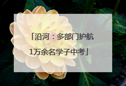 沿河：多部门护航1万余名学子中考