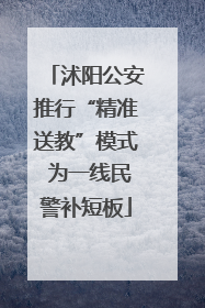 沭阳公安推行“精准送教”模式 为一线民警补短板