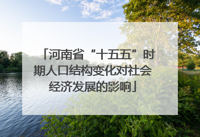 河南省“十五五”时期人口结构变化对社会经济发展的影响
