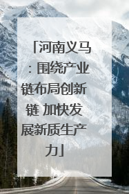 河南义马：围绕产业链布局创新链 加快发展新质生产力