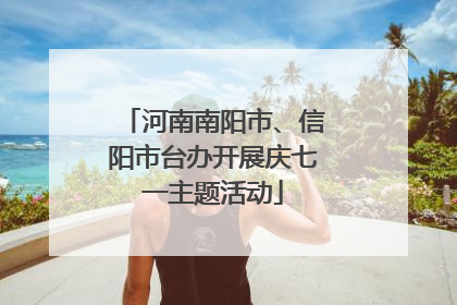 河南南阳市、信阳市台办开展庆七一主题活动