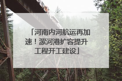 河南内河航运再加速！漯河港扩容提升工程开工建设