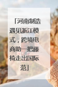 河南制造遇见浙江模式，跨境电商助一把藤椅走出国际范