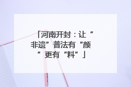 河南开封：让“非遗”普法有“颜”更有“料”