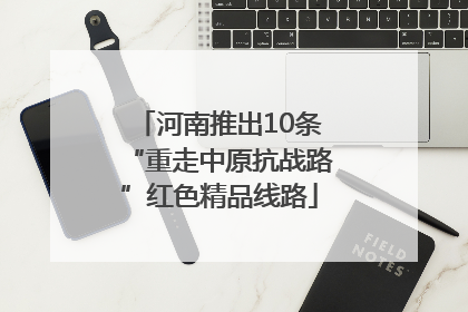 河南推出10条“重走中原抗战路”红色精品线路
