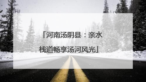 河南汤阴县：亲水栈道畅享汤河风光