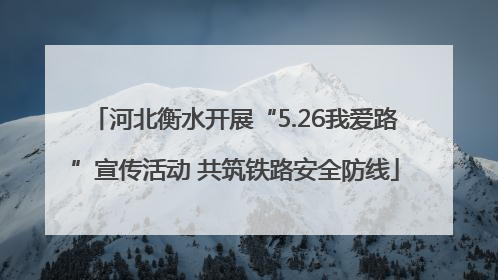 河北衡水开展“5.26我爱路”宣传活动 共筑铁路安全防线