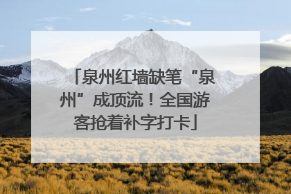 泉州红墙缺笔“泉州”成顶流！全国游客抢着补字打卡