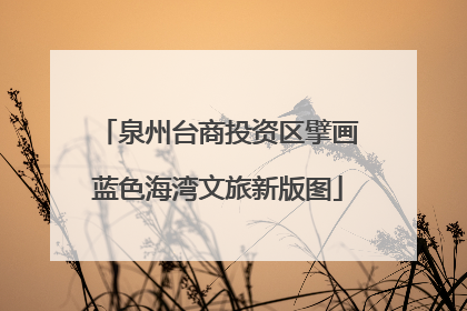 泉州台商投资区擘画蓝色海湾文旅新版图