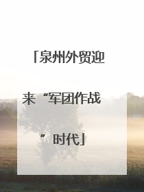 泉州外贸迎来“军团作战”时代