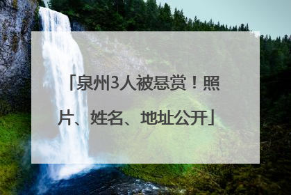 泉州3人被悬赏！照片、姓名、地址公开