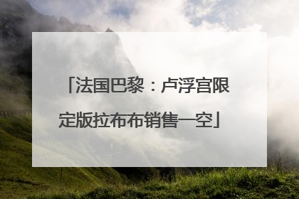 法国巴黎：卢浮宫限定版拉布布销售一空