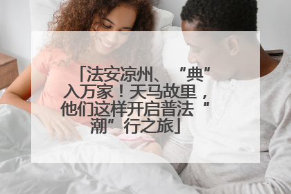 法安凉州、“典”入万家！天马故里，他们这样开启普法“潮”行之旅
