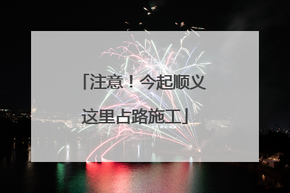 注意！今起顺义这里占路施工