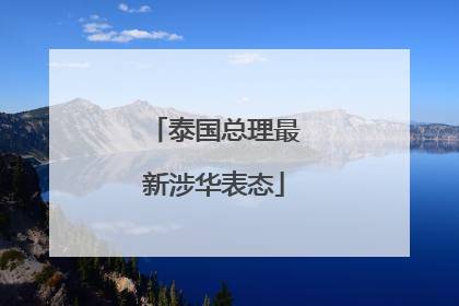 泰国总理最新涉华表态