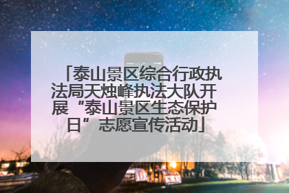 泰山景区综合行政执法局天烛峰执法大队开展“泰山景区生态保护日”志愿宣传活动