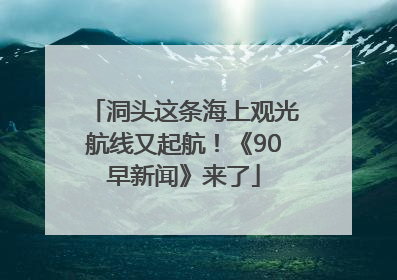 洞头这条海上观光航线又起航！《90早新闻》来了