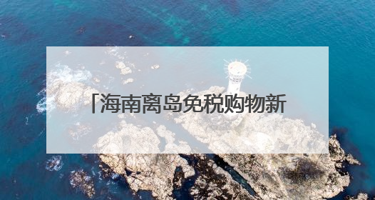 海南离岛免税购物新政实施五年 购物金额累计超1958亿元