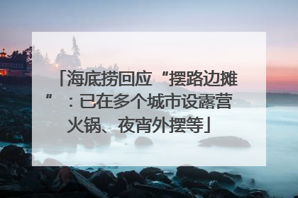 海底捞回应“摆路边摊”：已在多个城市设露营火锅、夜宵外摆等