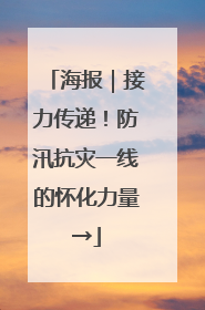 海报｜接力传递！防汛抗灾一线的怀化力量→